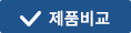 제품비교